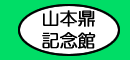 やまもとかなえ きねんかん