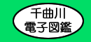 ちくまがわ でんしずかん