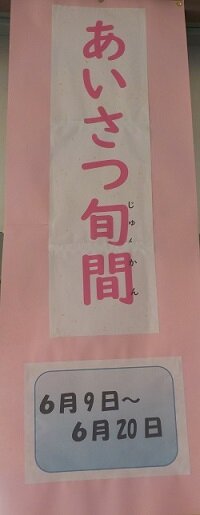 20250609-aisatuSyun2.JPG