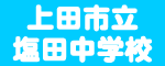 塩田中学校のホームページ