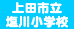 塩川小学校のホームページ