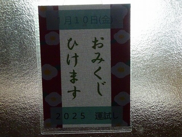 250109_omikuji1DSC08527.jpg
