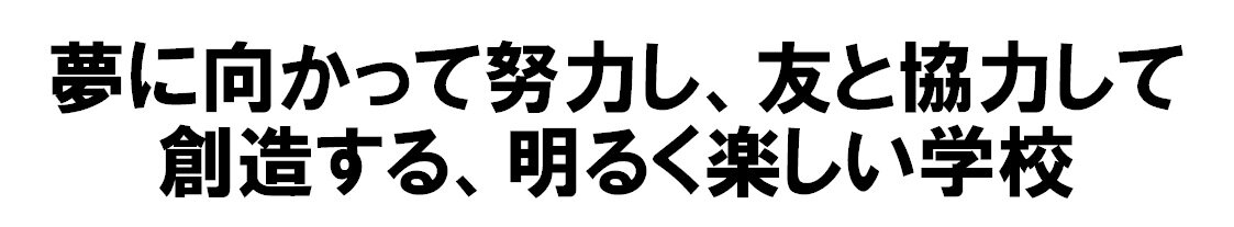 新学校教育目標.jpg