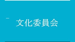 文化０.jpg
