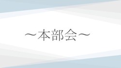 本部会０.jpg