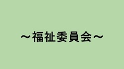 福祉０.jpg