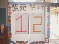 紫苑祭③ー１HP用.JPG