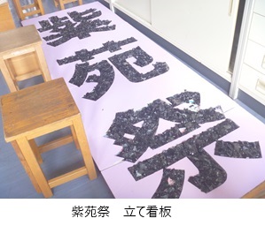 紫苑祭その１①縮小.jpg